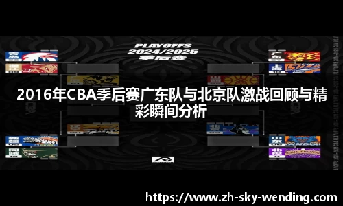 2016年CBA季后赛广东队与北京队激战回顾与精彩瞬间分析